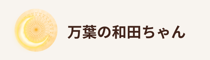 万葉色役術　万葉の和田ちゃん