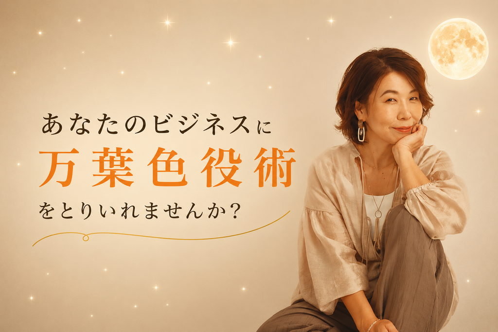 あなたのビジネスに万葉色役術をとりいれませんか?