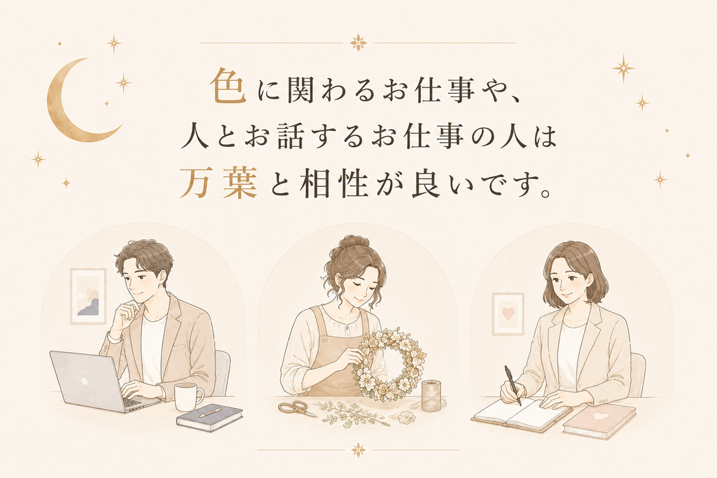 色にかかわるお仕事や人とお話するお仕事の人は万葉と相性が良いです