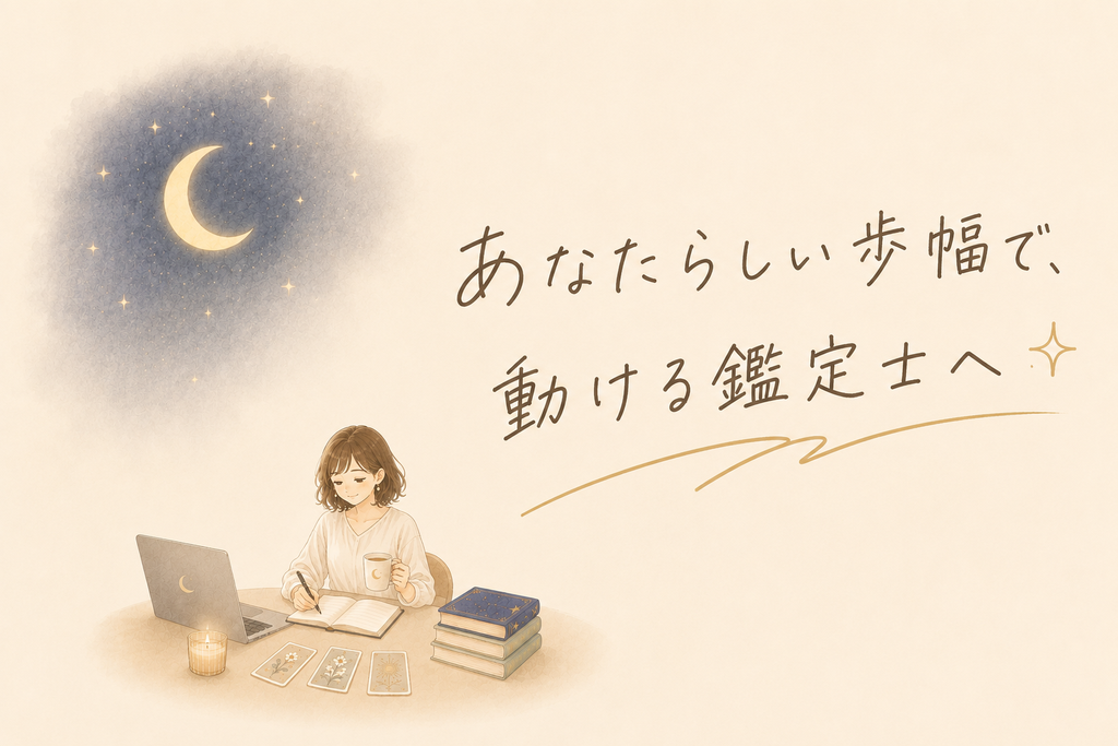 動ける鑑定士へ