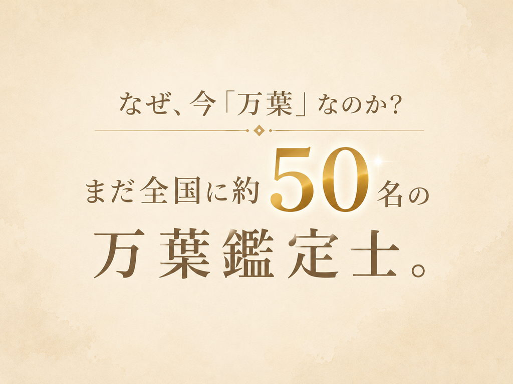 万葉鑑定士